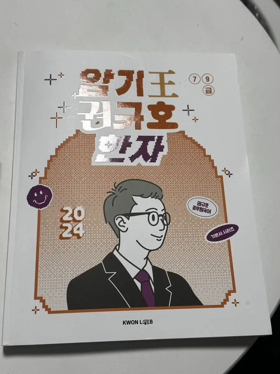 권규호 암기왕 한자